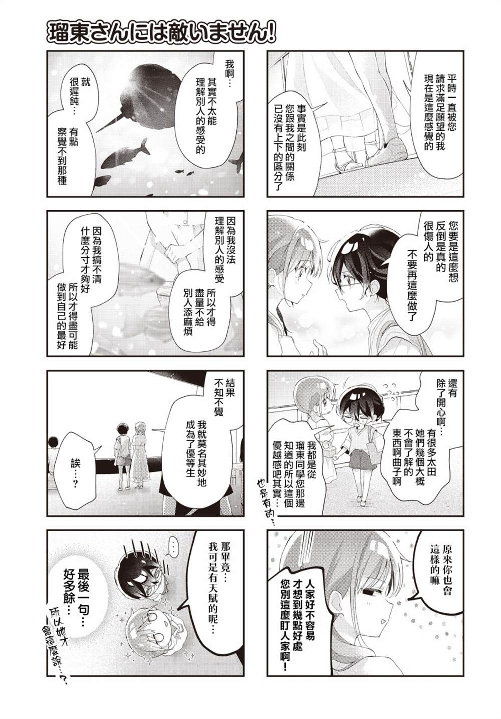 《瑠东同学无人能敌！》漫画最新章节第23话免费下拉式在线观看章节第【5】张图片