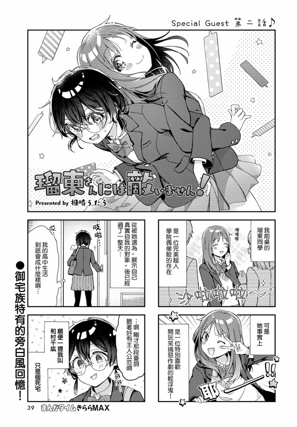 《瑠东同学无人能敌！》漫画最新章节第2话免费下拉式在线观看章节第【2】张图片