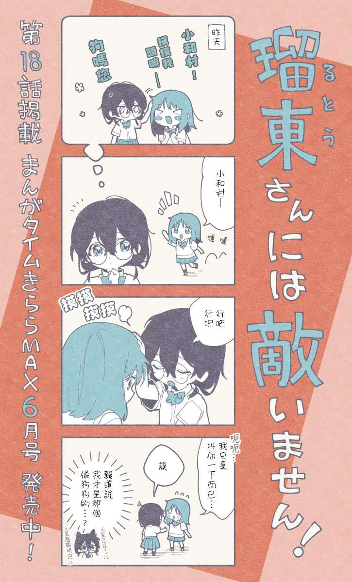 《瑠东同学无人能敌！》漫画最新章节第18.1话免费下拉式在线观看章节第【1】张图片