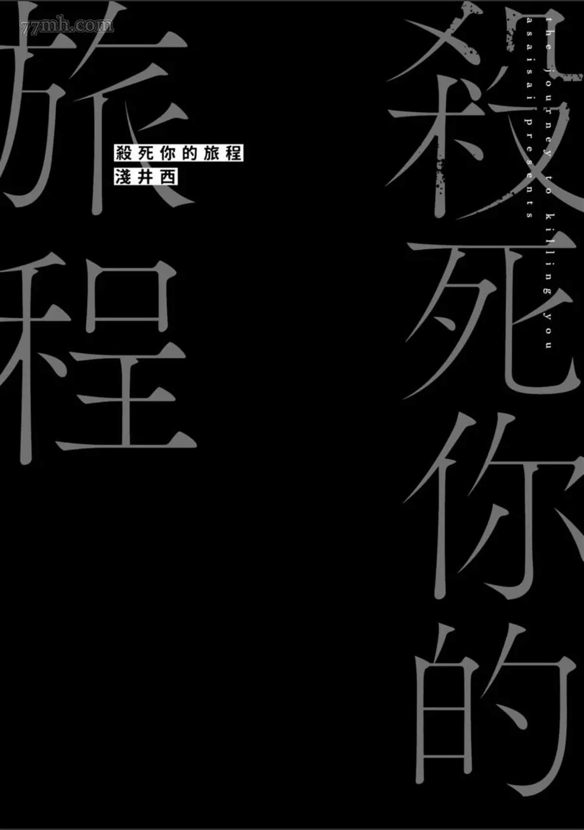 《杀死你的旅程》漫画最新章节第1话免费下拉式在线观看章节第【2】张图片