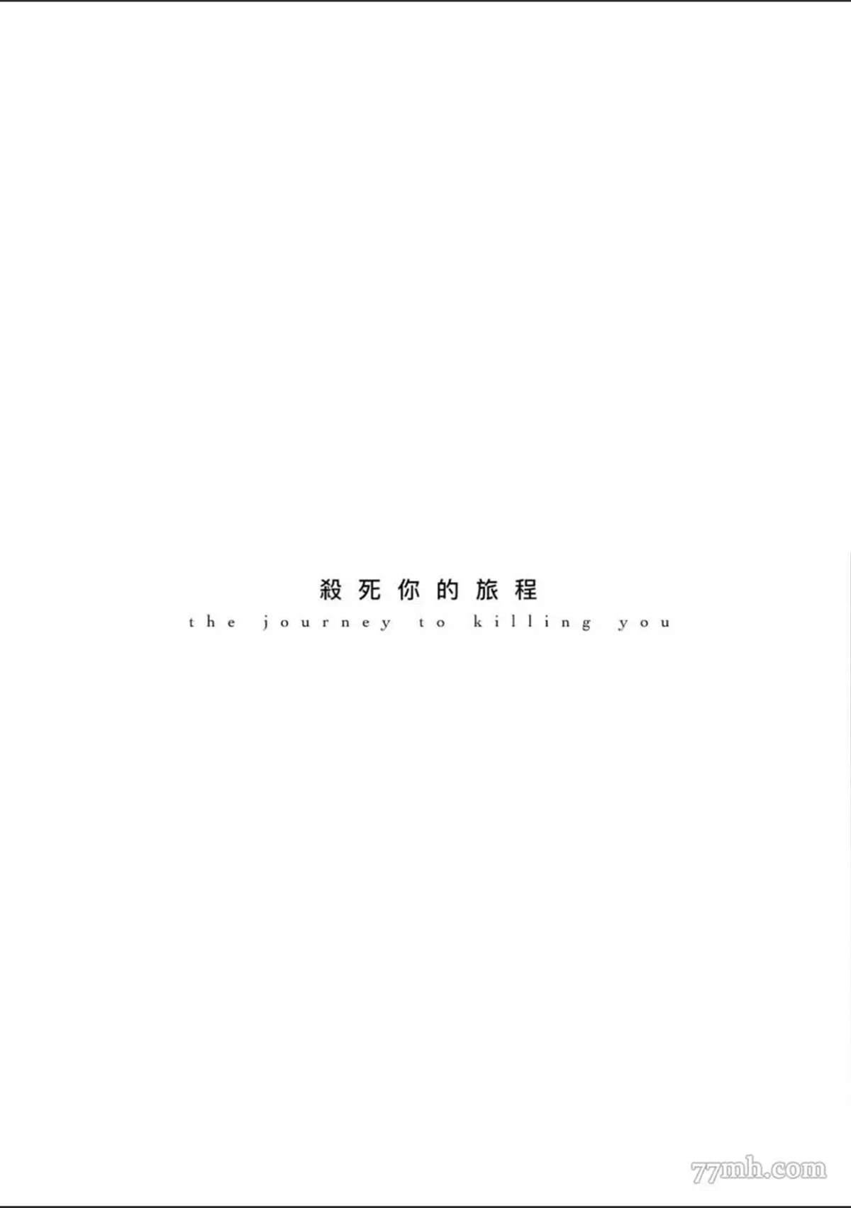 《杀死你的旅程》漫画最新章节第1话免费下拉式在线观看章节第【190】张图片