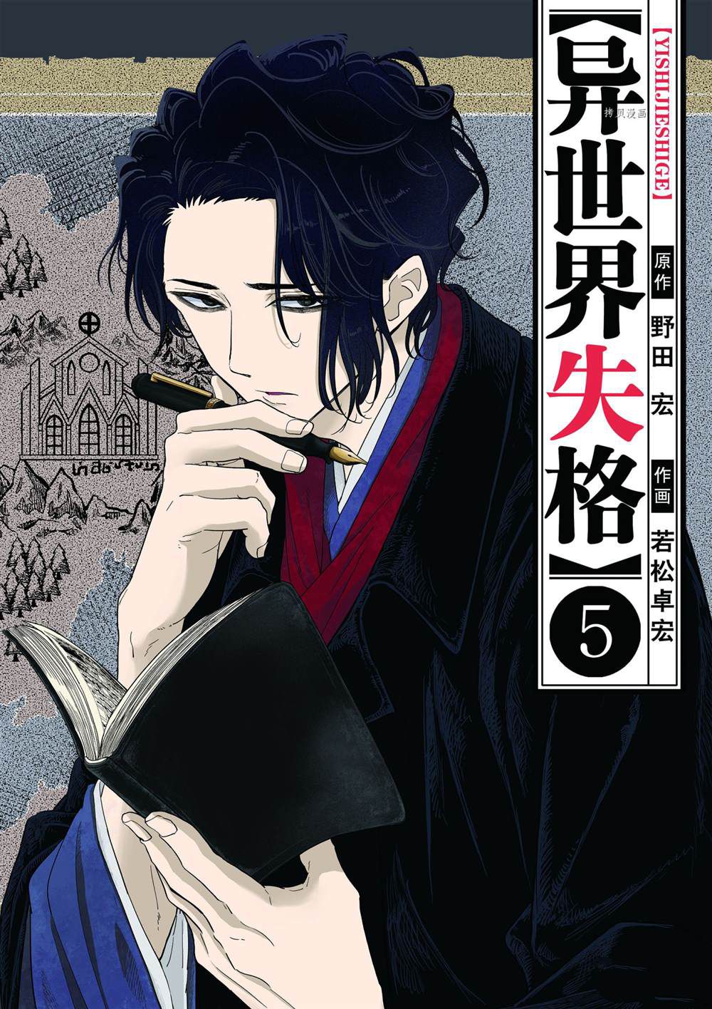 《异世界失格》漫画最新章节第24话 试看版免费下拉式在线观看章节第【1】张图片