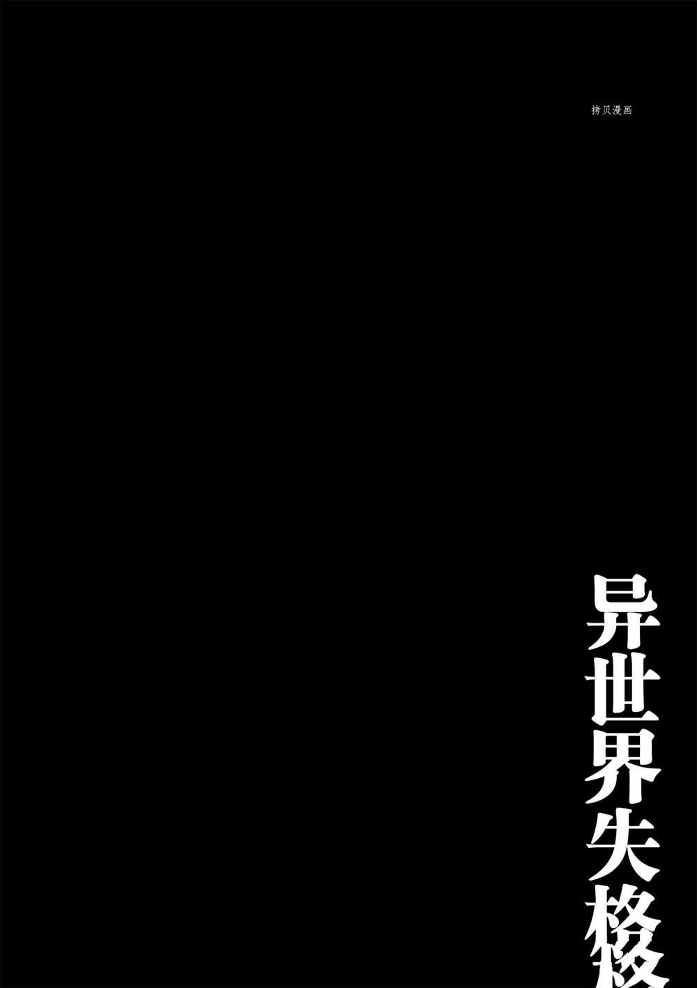 《异世界失格》漫画最新章节第28话 试看版免费下拉式在线观看章节第【26】张图片