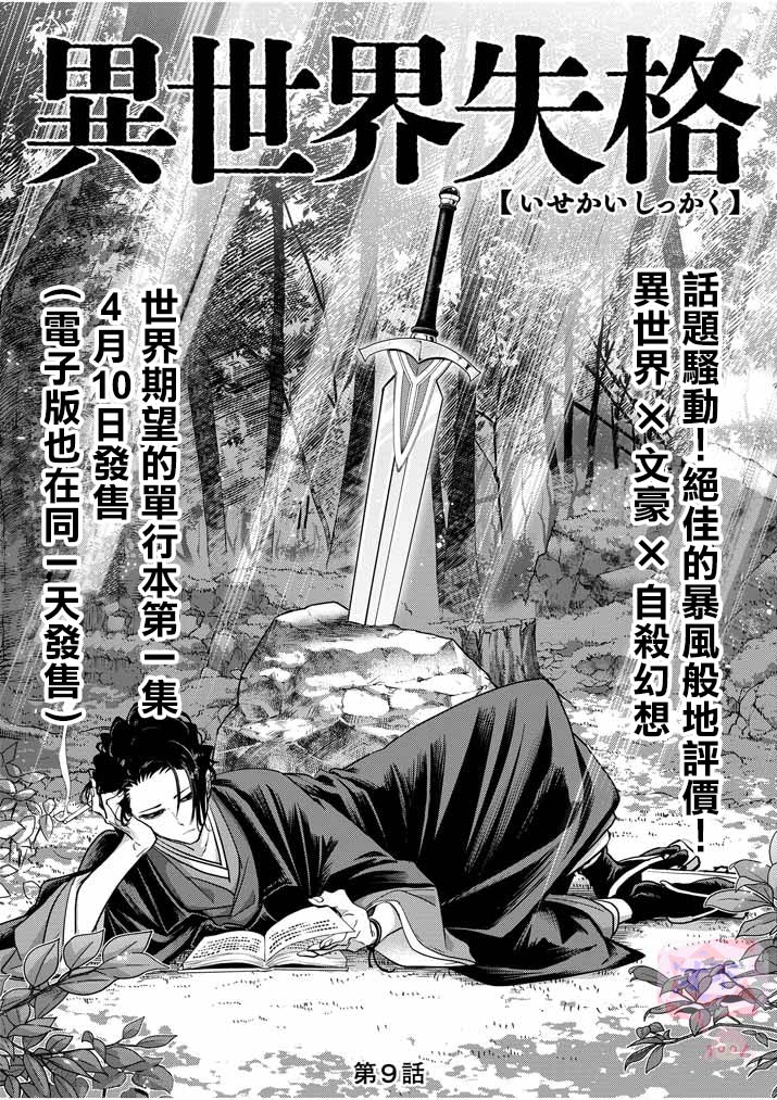 《异世界失格》漫画最新章节第9话免费下拉式在线观看章节第【1】张图片