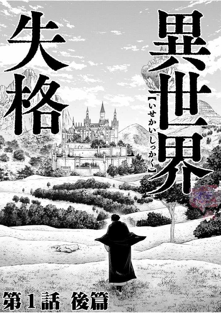 《异世界失格》漫画最新章节01下集免费下拉式在线观看章节第【1】张图片