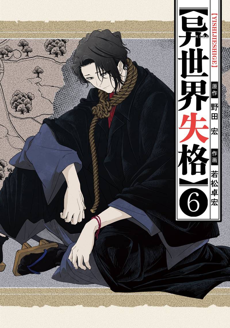 《异世界失格》漫画最新章节第30话免费下拉式在线观看章节第【1】张图片