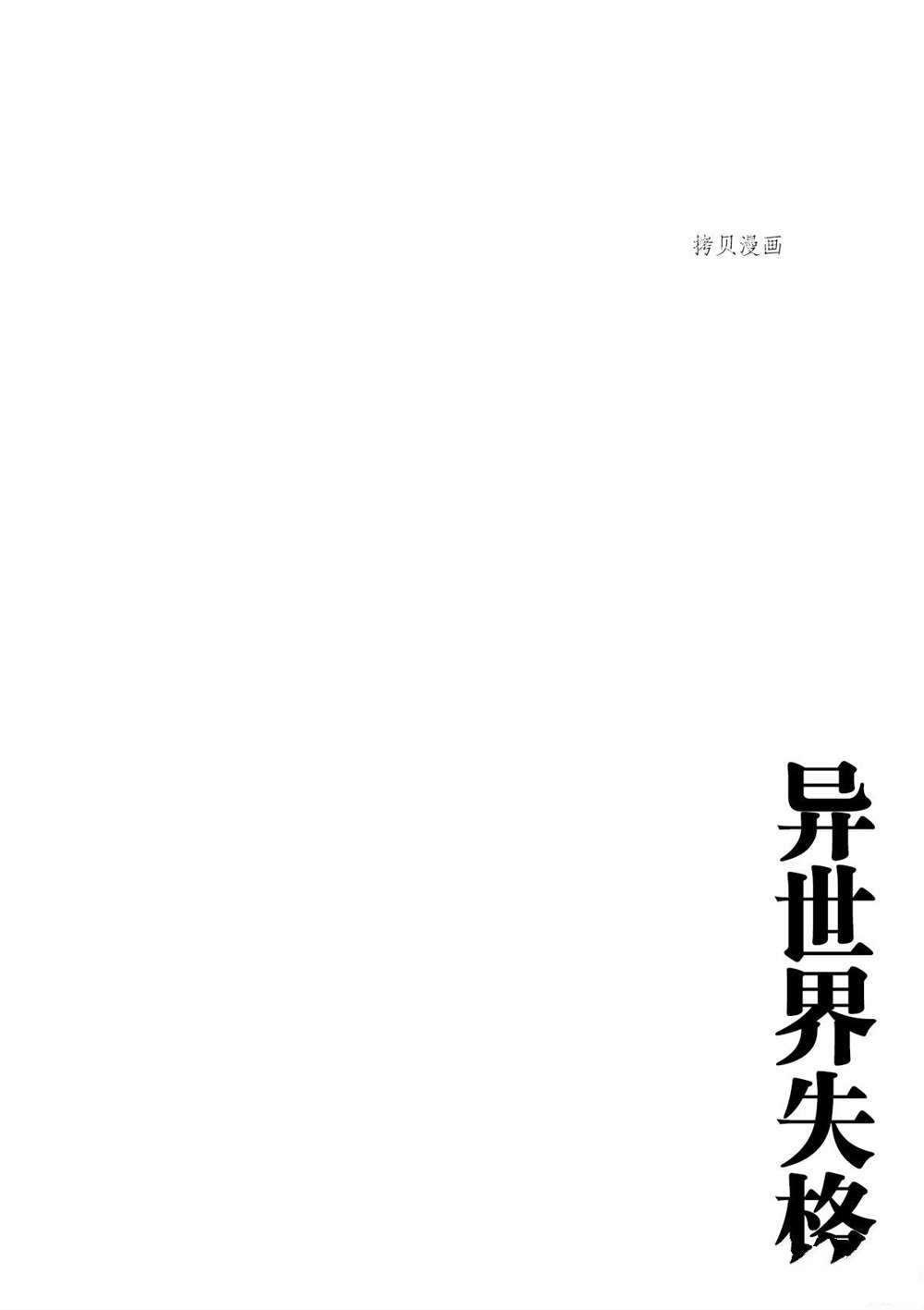 《异世界失格》漫画最新章节第18话 试看版免费下拉式在线观看章节第【31】张图片