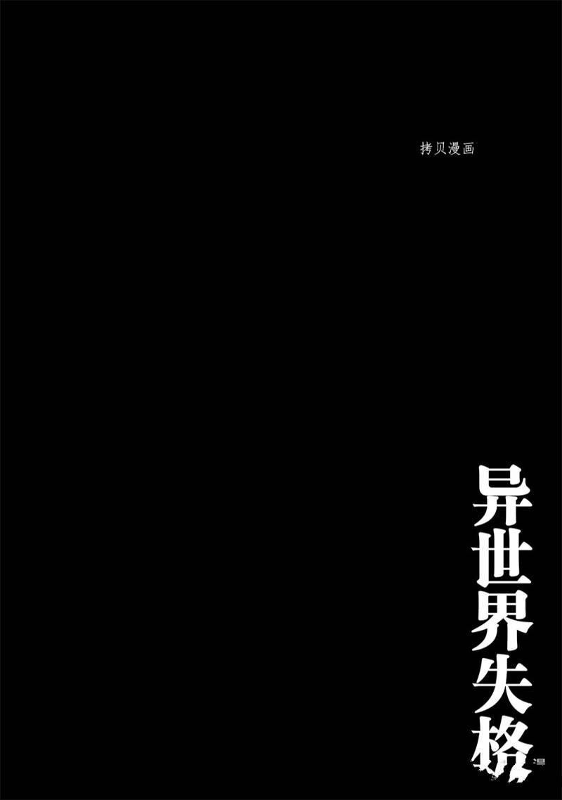 《异世界失格》漫画最新章节第32话免费下拉式在线观看章节第【28】张图片