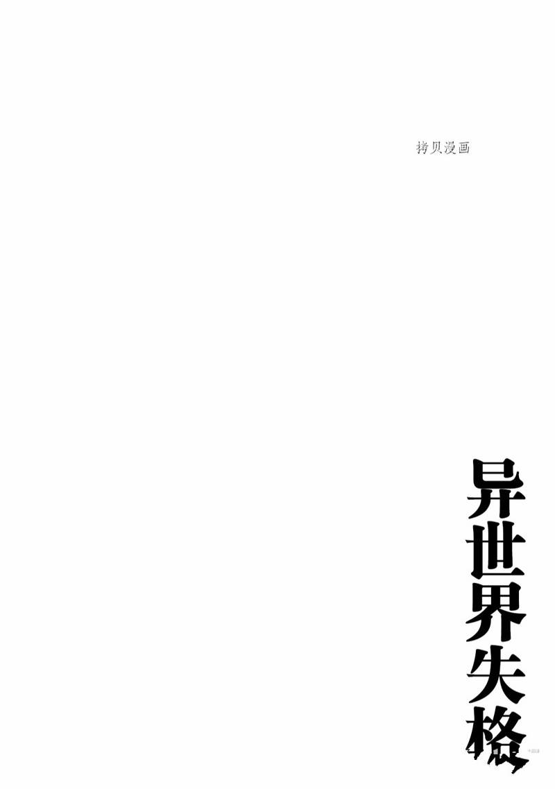 《异世界失格》漫画最新章节第30话免费下拉式在线观看章节第【40】张图片