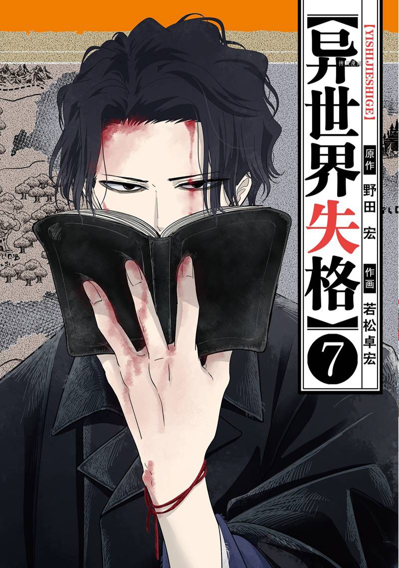 《异世界失格》漫画最新章节第35话免费下拉式在线观看章节第【1】张图片