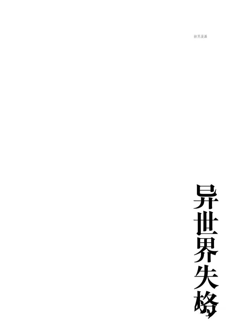 《异世界失格》漫画最新章节第36话免费下拉式在线观看章节第【1】张图片