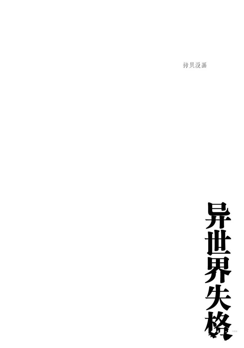 《异世界失格》漫画最新章节第31话免费下拉式在线观看章节第【29】张图片