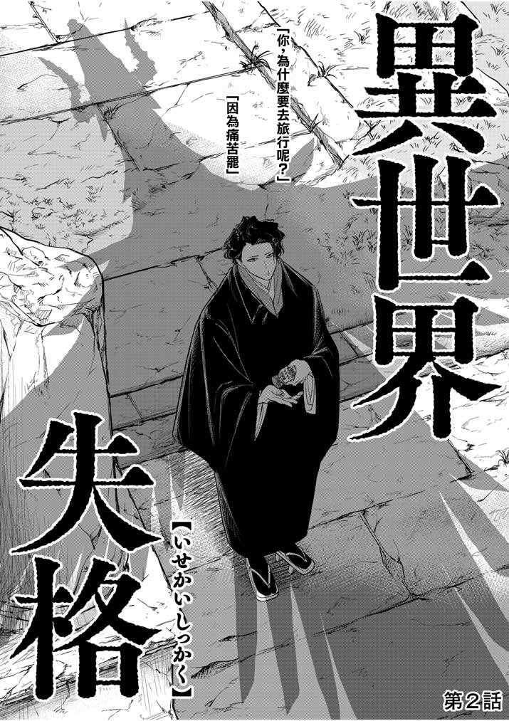 《异世界失格》漫画最新章节第2话免费下拉式在线观看章节第【4】张图片