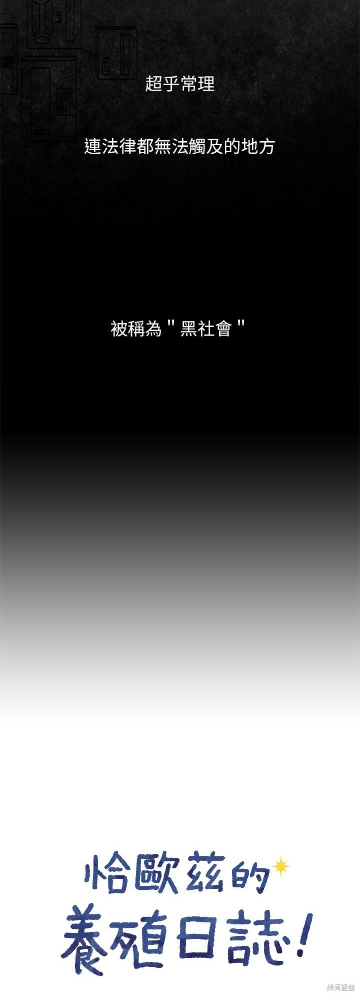 《恰欧兹的养殖日志》漫画最新章节第1话免费下拉式在线观看章节第【2】张图片