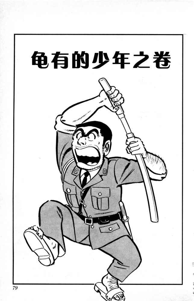 《乌龙派出所》漫画最新章节第1卷免费下拉式在线观看章节第【80】张图片