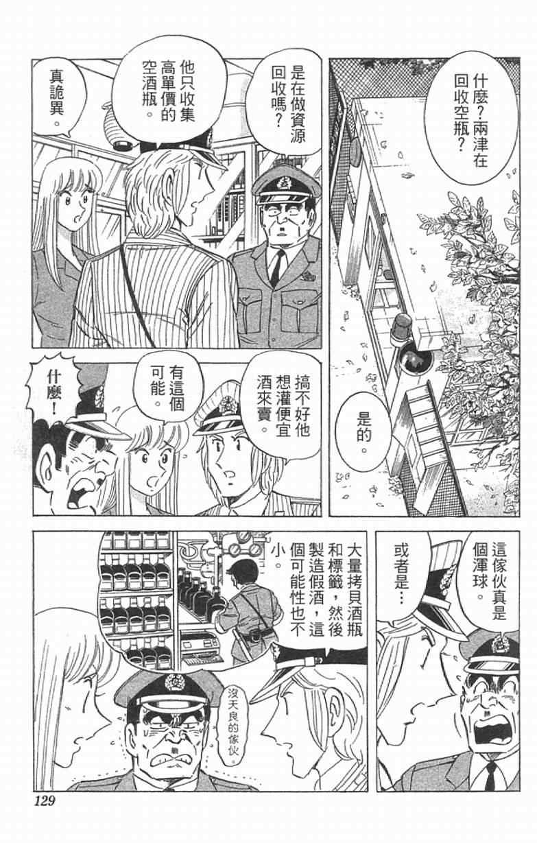 《乌龙派出所》漫画最新章节Vol111免费下拉式在线观看章节第【129】张图片