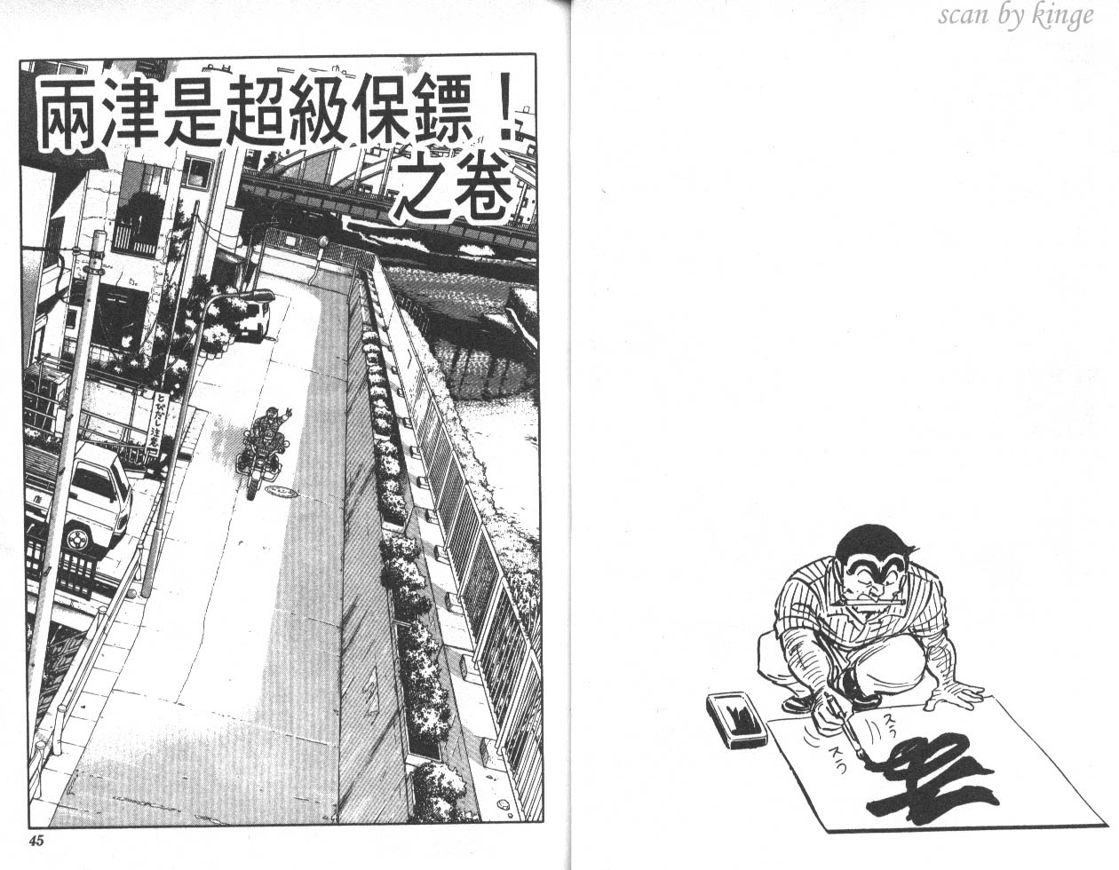 《乌龙派出所》漫画最新章节第45卷免费下拉式在线观看章节第【23】张图片