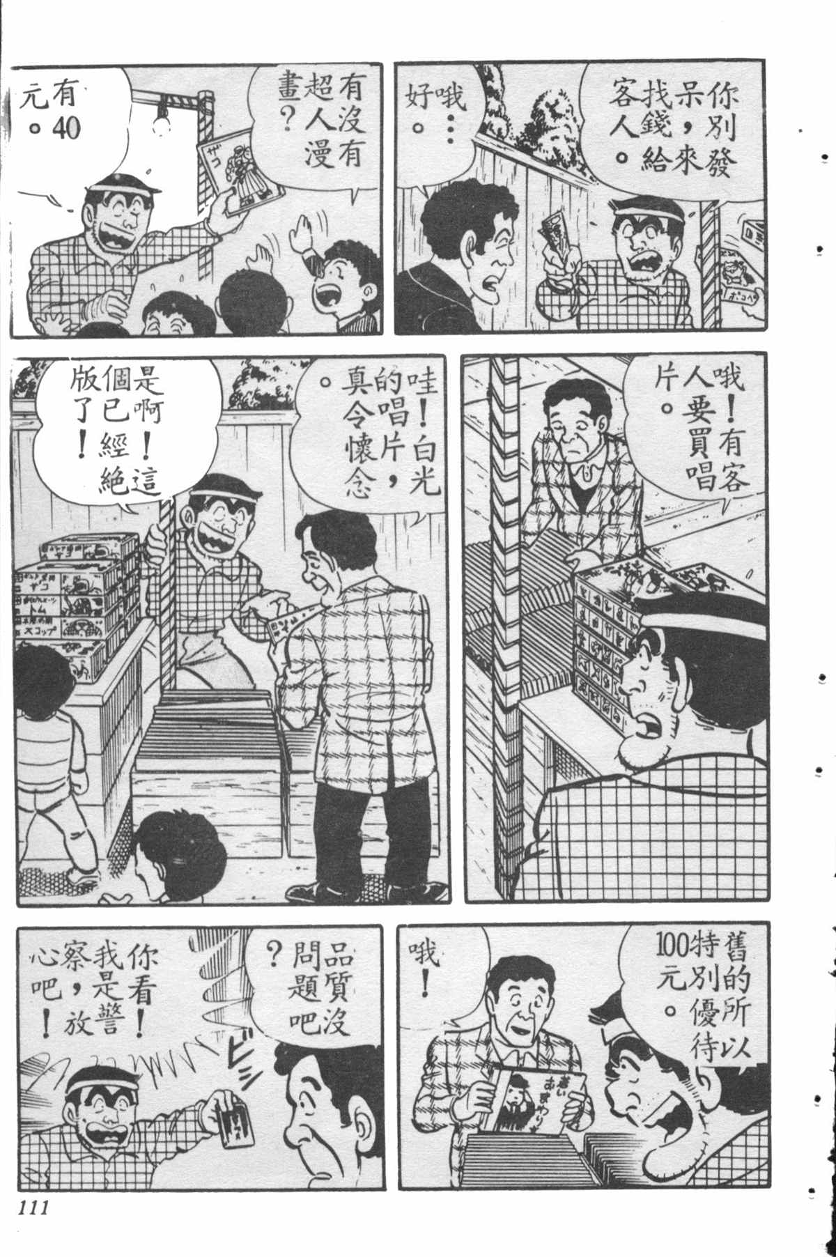 《乌龙派出所》漫画最新章节原版第28卷免费下拉式在线观看章节第【110】张图片