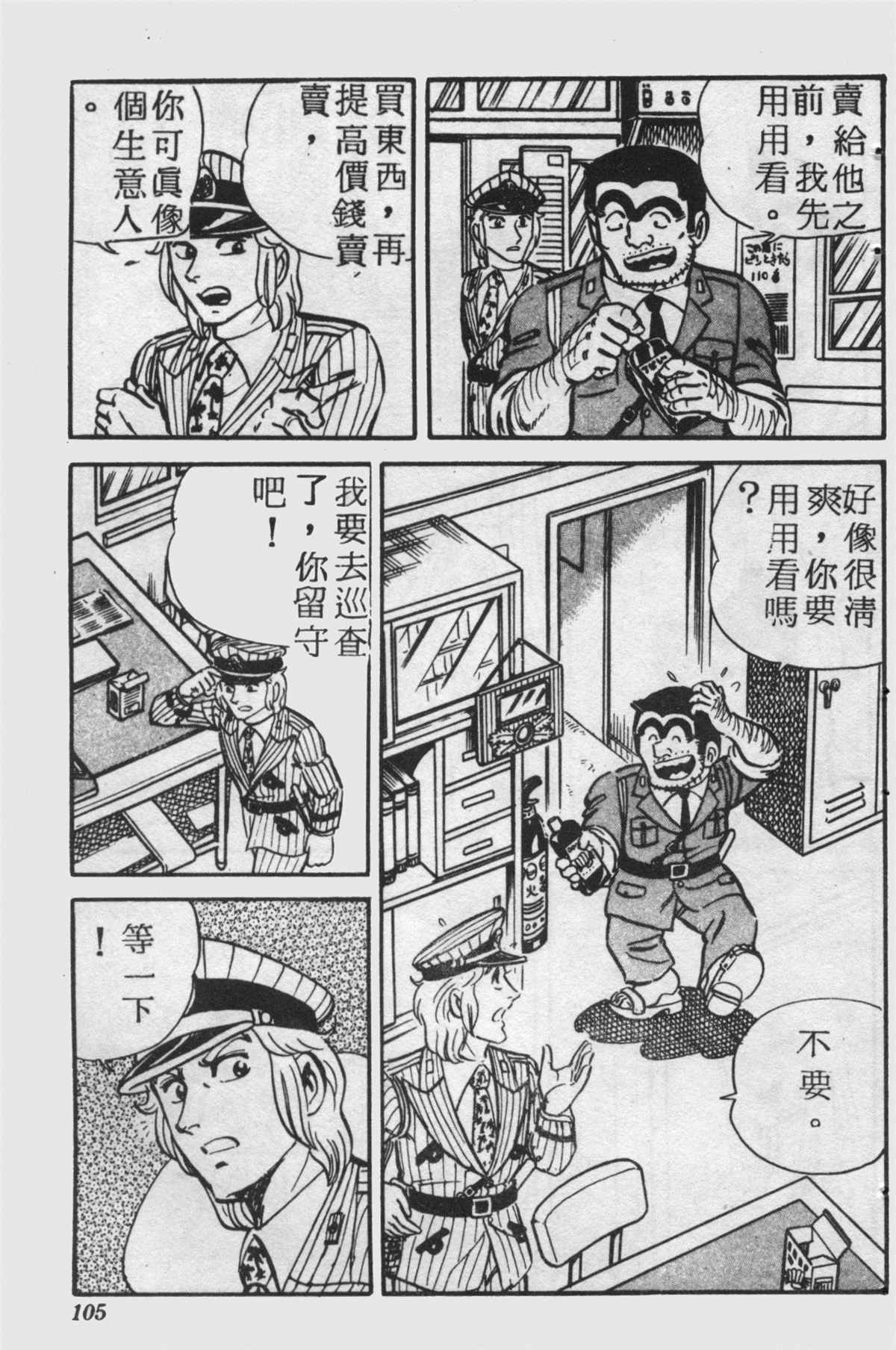 《乌龙派出所》漫画最新章节原版第25卷免费下拉式在线观看章节第【104】张图片