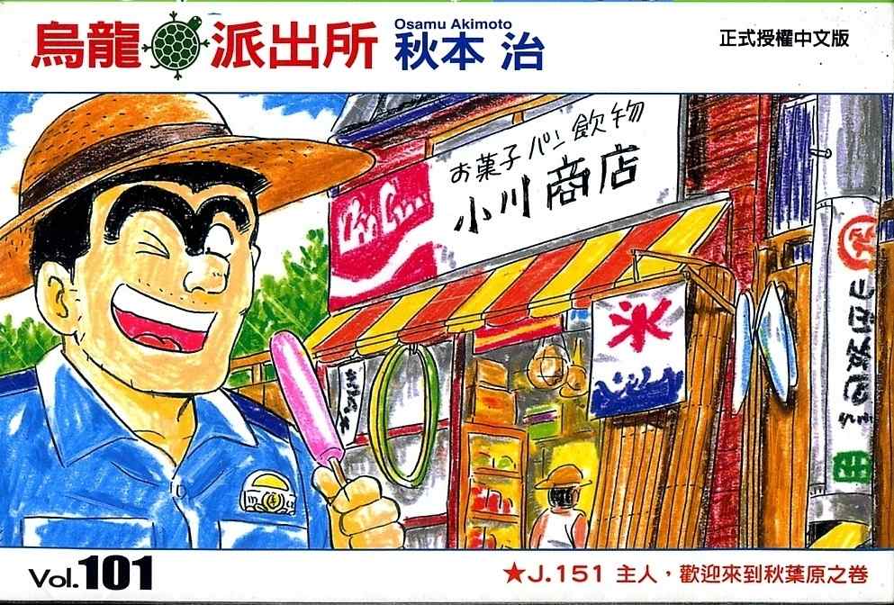 《乌龙派出所》漫画最新章节Vol101免费下拉式在线观看章节第【1】张图片