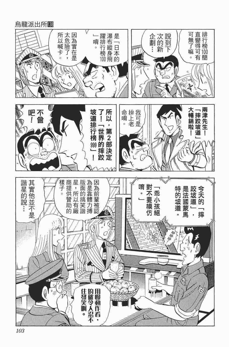 《乌龙派出所》漫画最新章节第138卷免费下拉式在线观看章节第【105】张图片