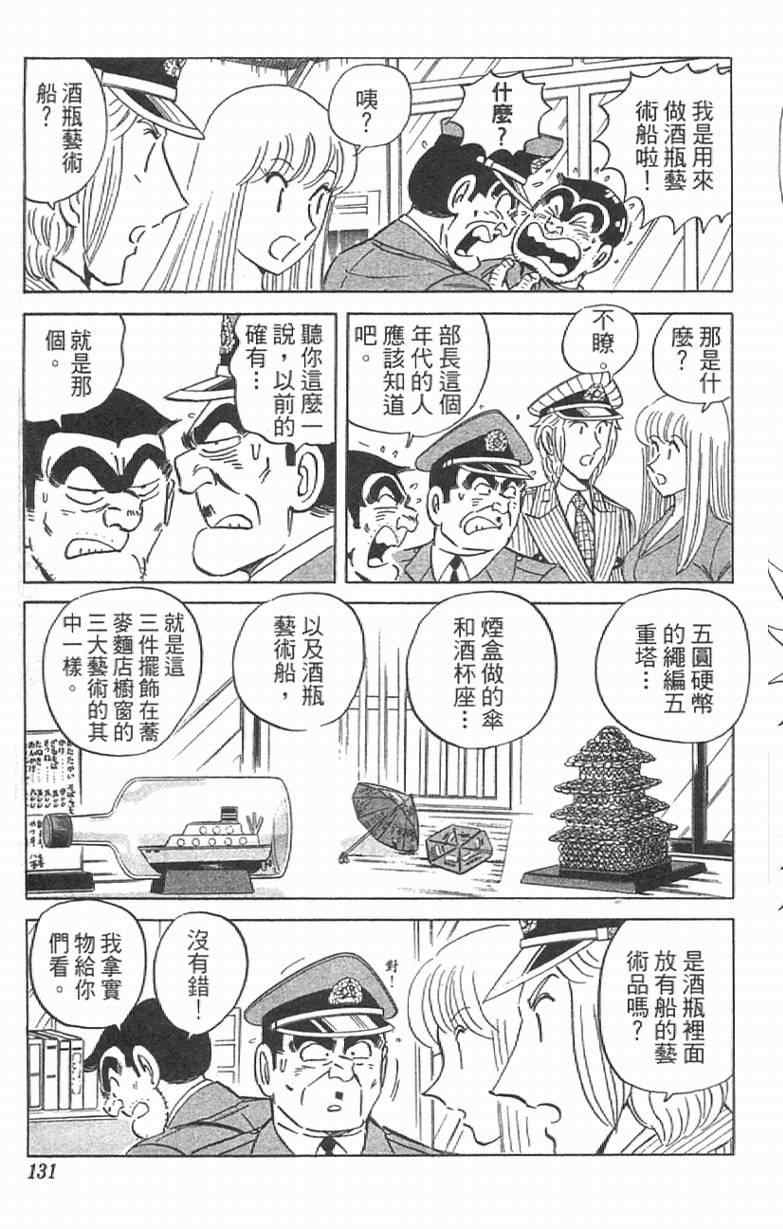 《乌龙派出所》漫画最新章节Vol111免费下拉式在线观看章节第【131】张图片