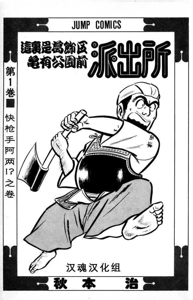 《乌龙派出所》漫画最新章节第1卷免费下拉式在线观看章节第【4】张图片