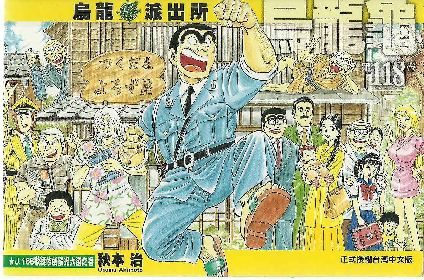 《乌龙派出所》漫画最新章节Vol118免费下拉式在线观看章节第【1】张图片