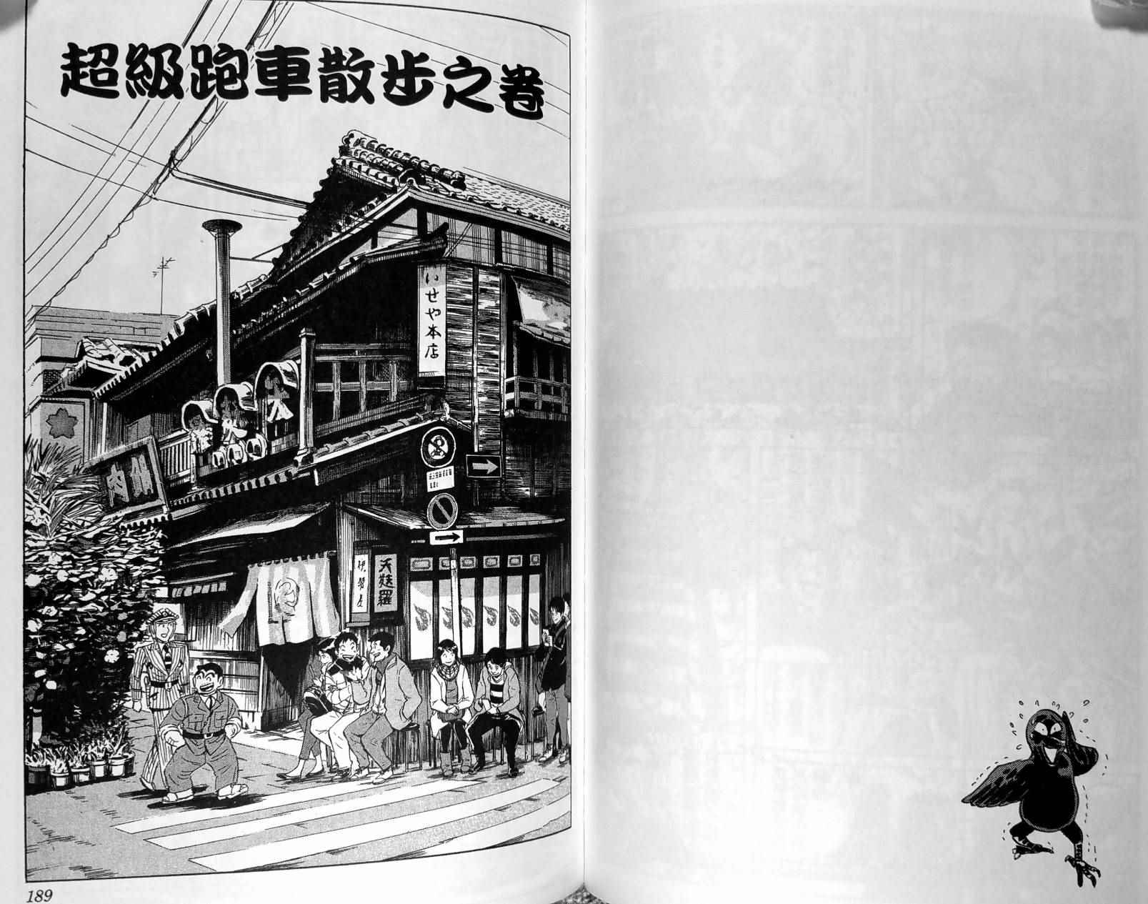 《乌龙派出所》漫画最新章节第149卷免费下拉式在线观看章节第【97】张图片