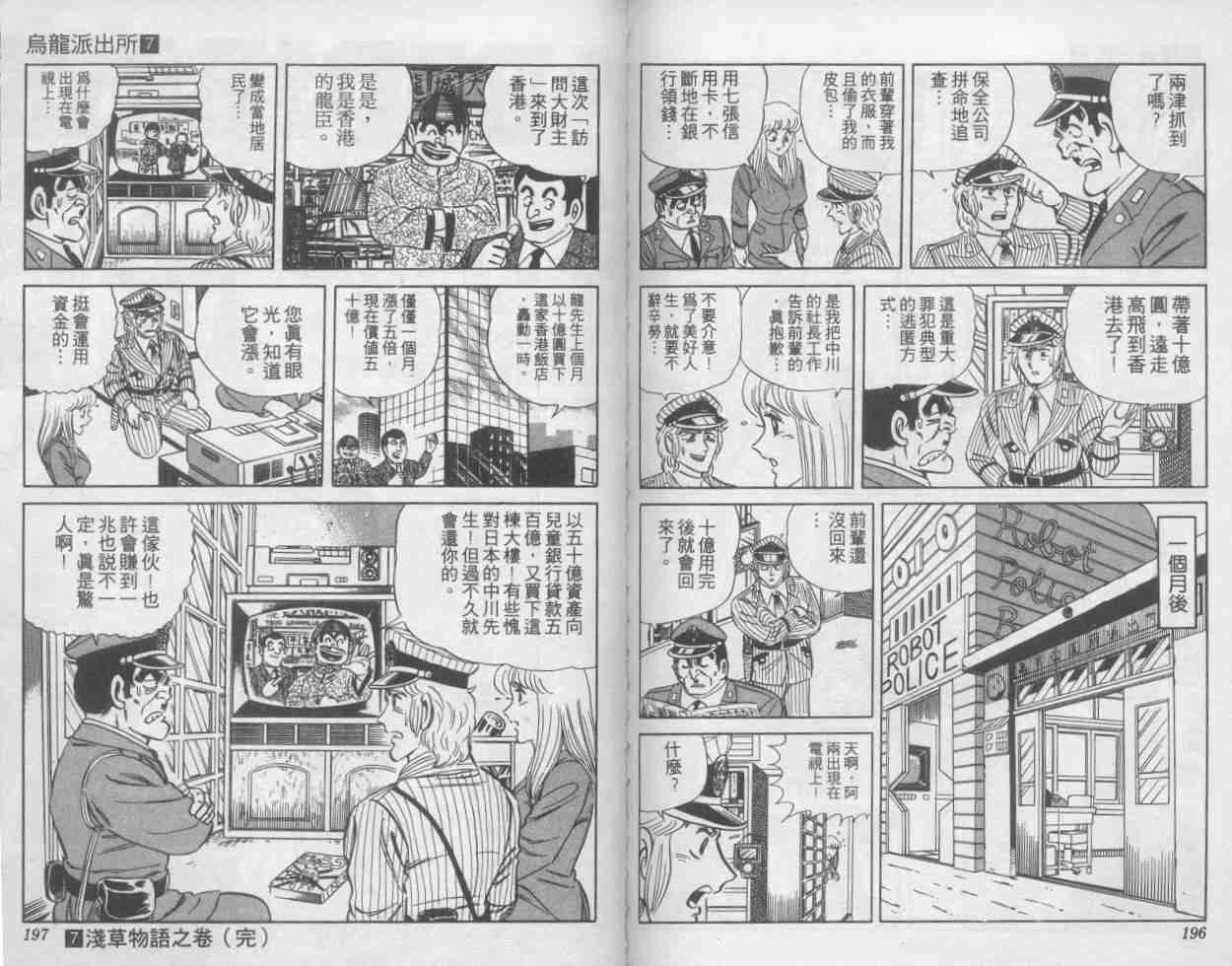 《乌龙派出所》漫画最新章节第7卷免费下拉式在线观看章节第【98】张图片