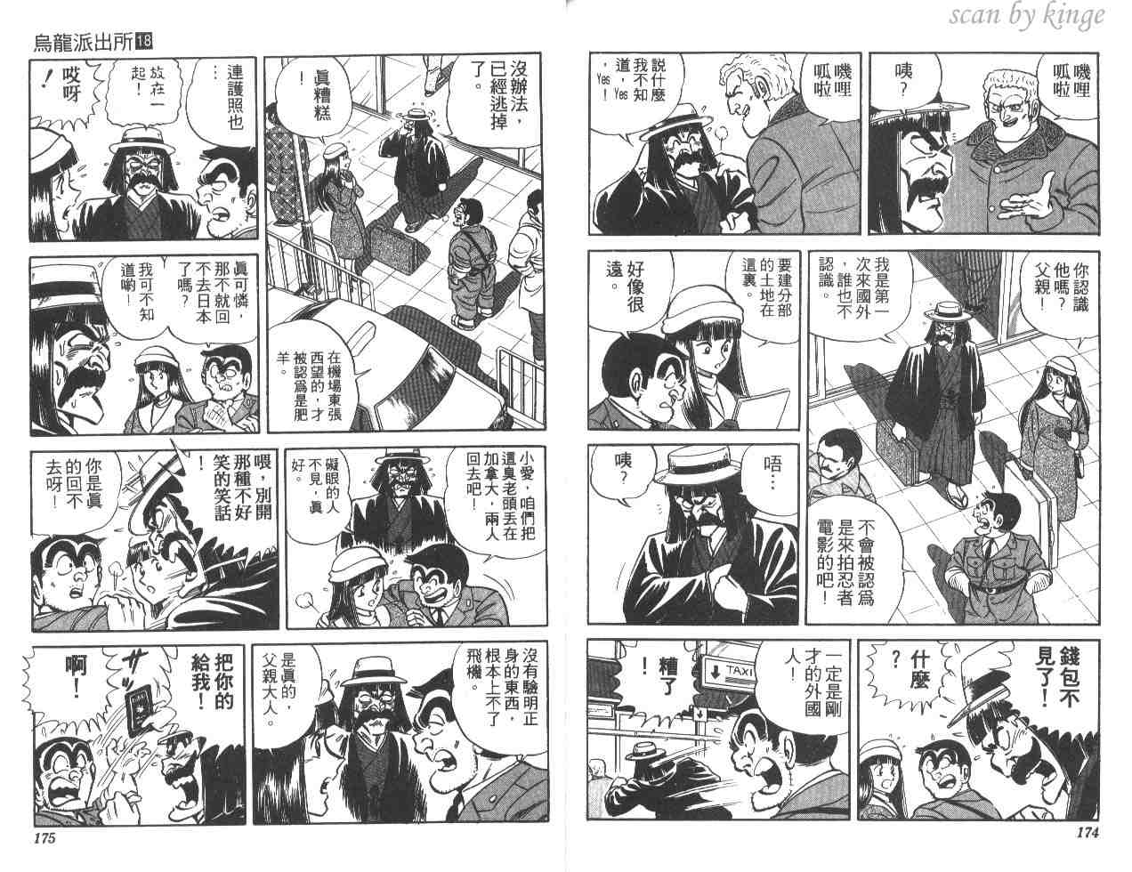 《乌龙派出所》漫画最新章节第18卷免费下拉式在线观看章节第【87】张图片