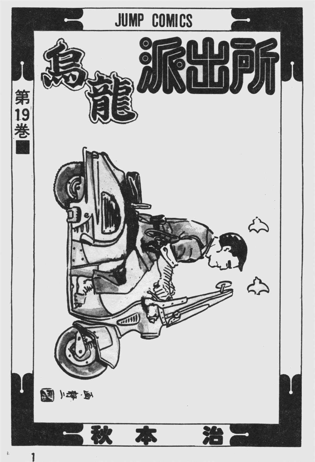 《乌龙派出所》漫画最新章节原版第19卷免费下拉式在线观看章节第【2】张图片