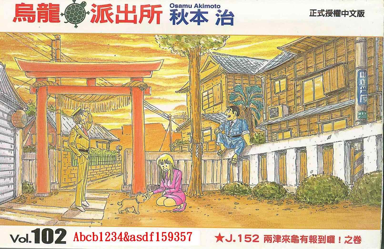 《乌龙派出所》漫画最新章节Vol102免费下拉式在线观看章节第【1】张图片