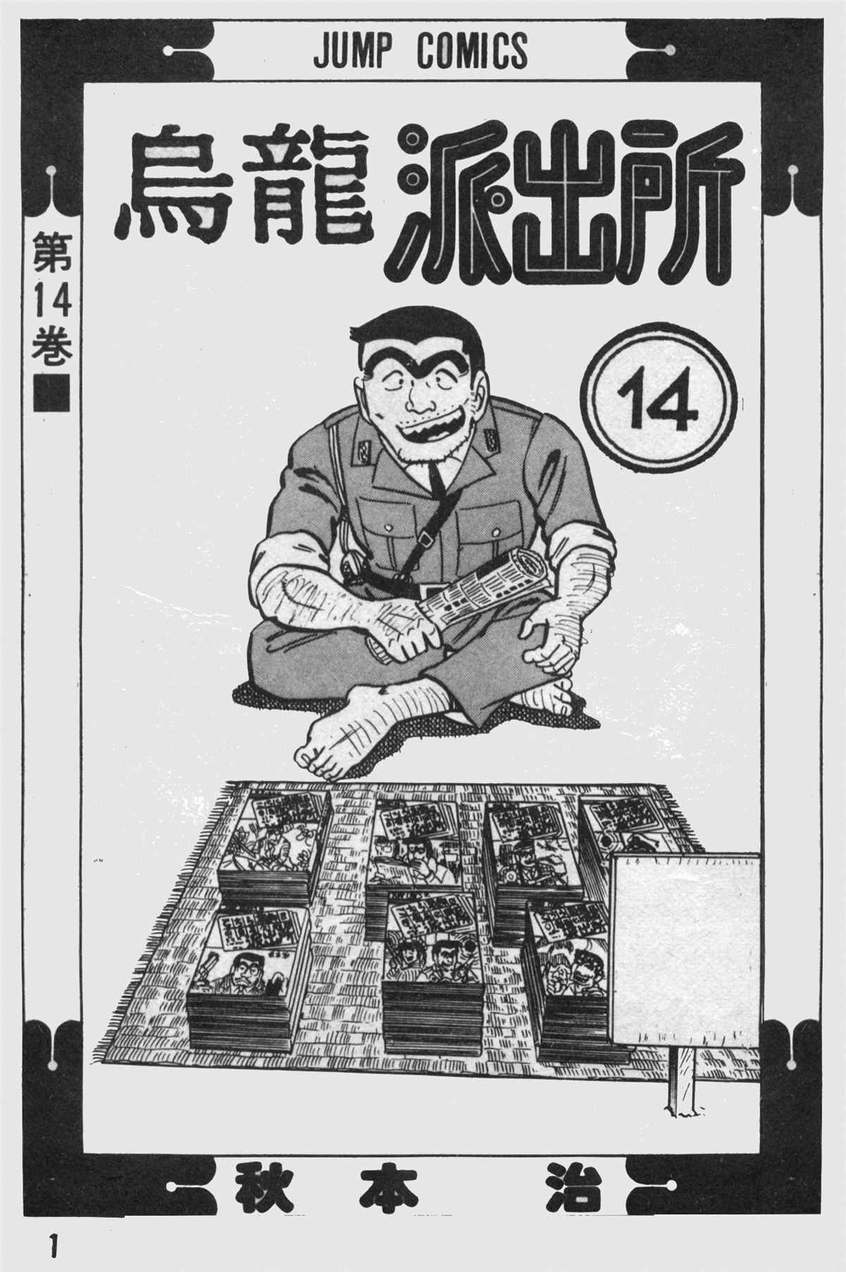 《乌龙派出所》漫画最新章节原版第14卷免费下拉式在线观看章节第【2】张图片