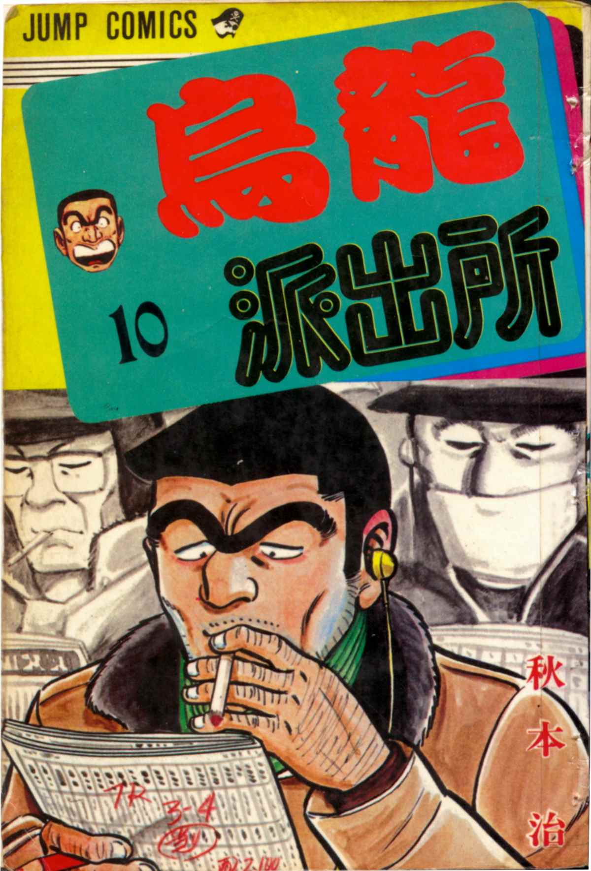 《乌龙派出所》漫画最新章节原版第10卷免费下拉式在线观看章节第【1】张图片