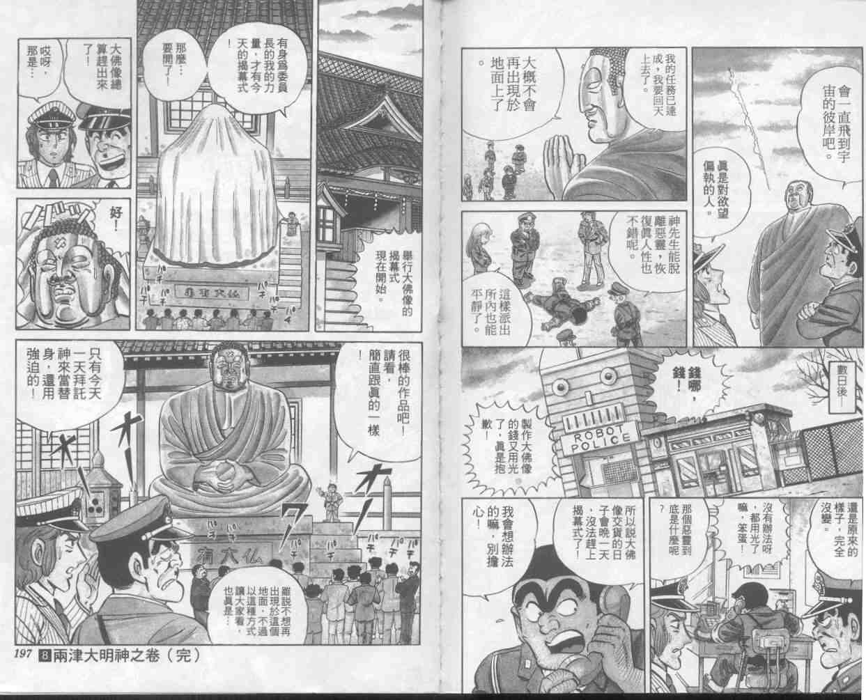 《乌龙派出所》漫画最新章节第8卷免费下拉式在线观看章节第【98】张图片