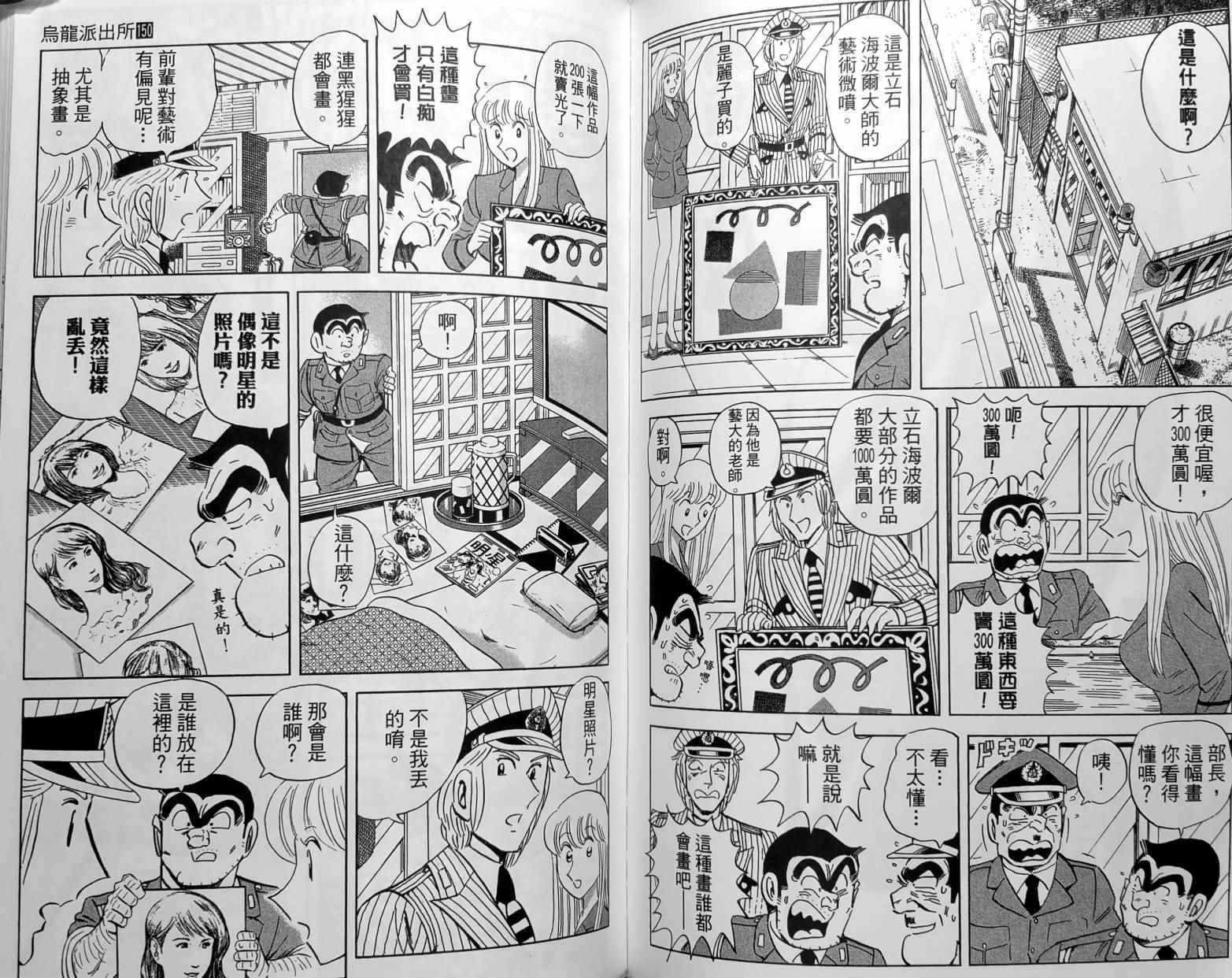 《乌龙派出所》漫画最新章节第150卷免费下拉式在线观看章节第【98】张图片