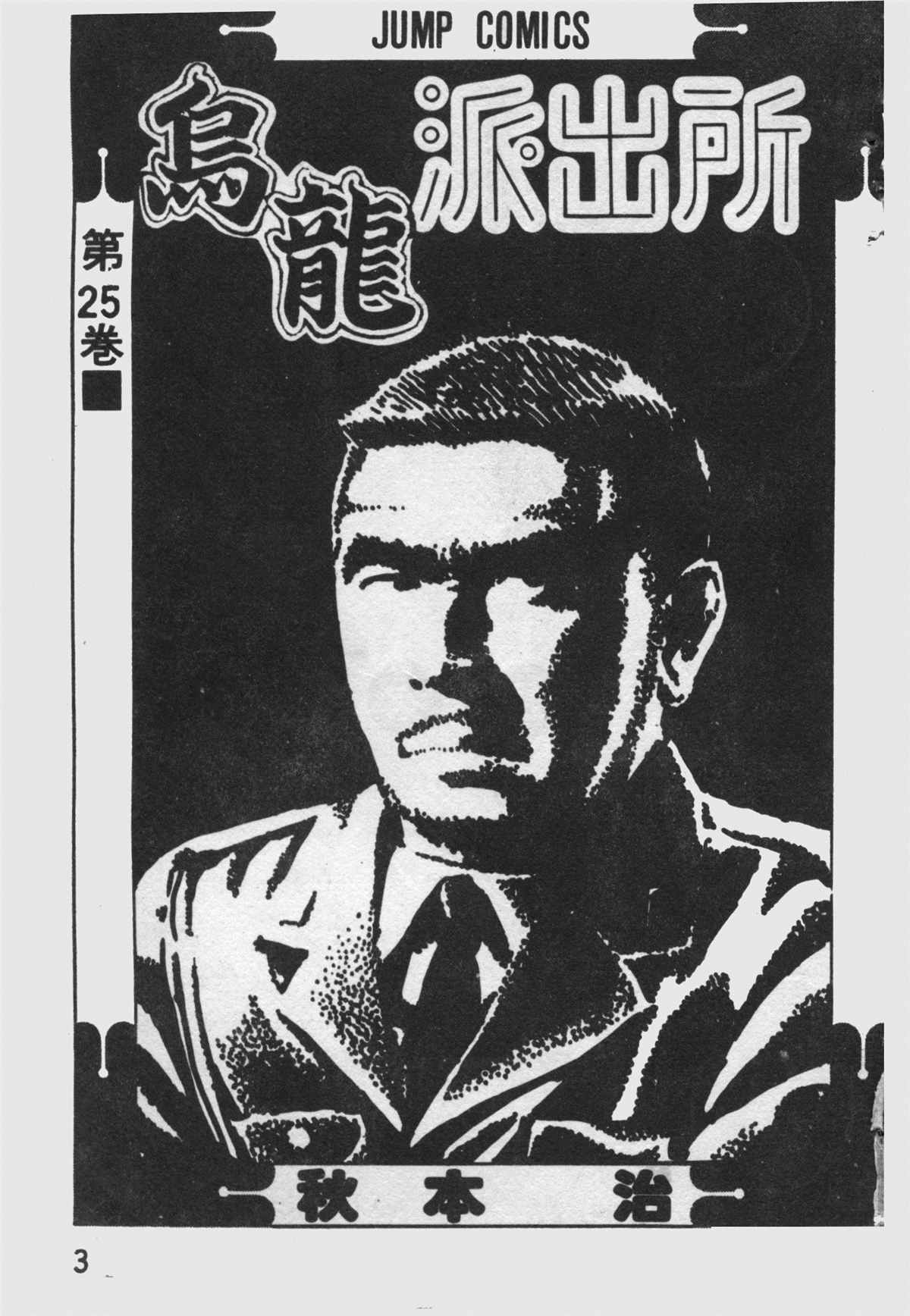 《乌龙派出所》漫画最新章节原版第25卷免费下拉式在线观看章节第【2】张图片