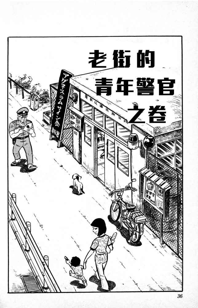 《乌龙派出所》漫画最新章节第1卷免费下拉式在线观看章节第【37】张图片