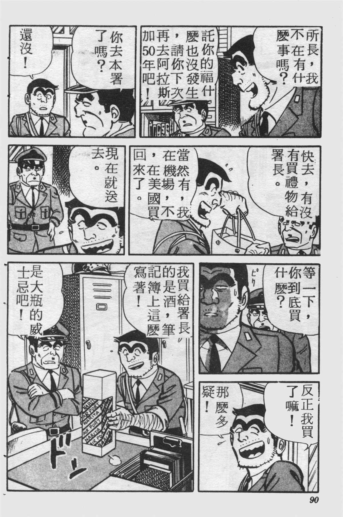 《乌龙派出所》漫画最新章节原版第25卷免费下拉式在线观看章节第【89】张图片