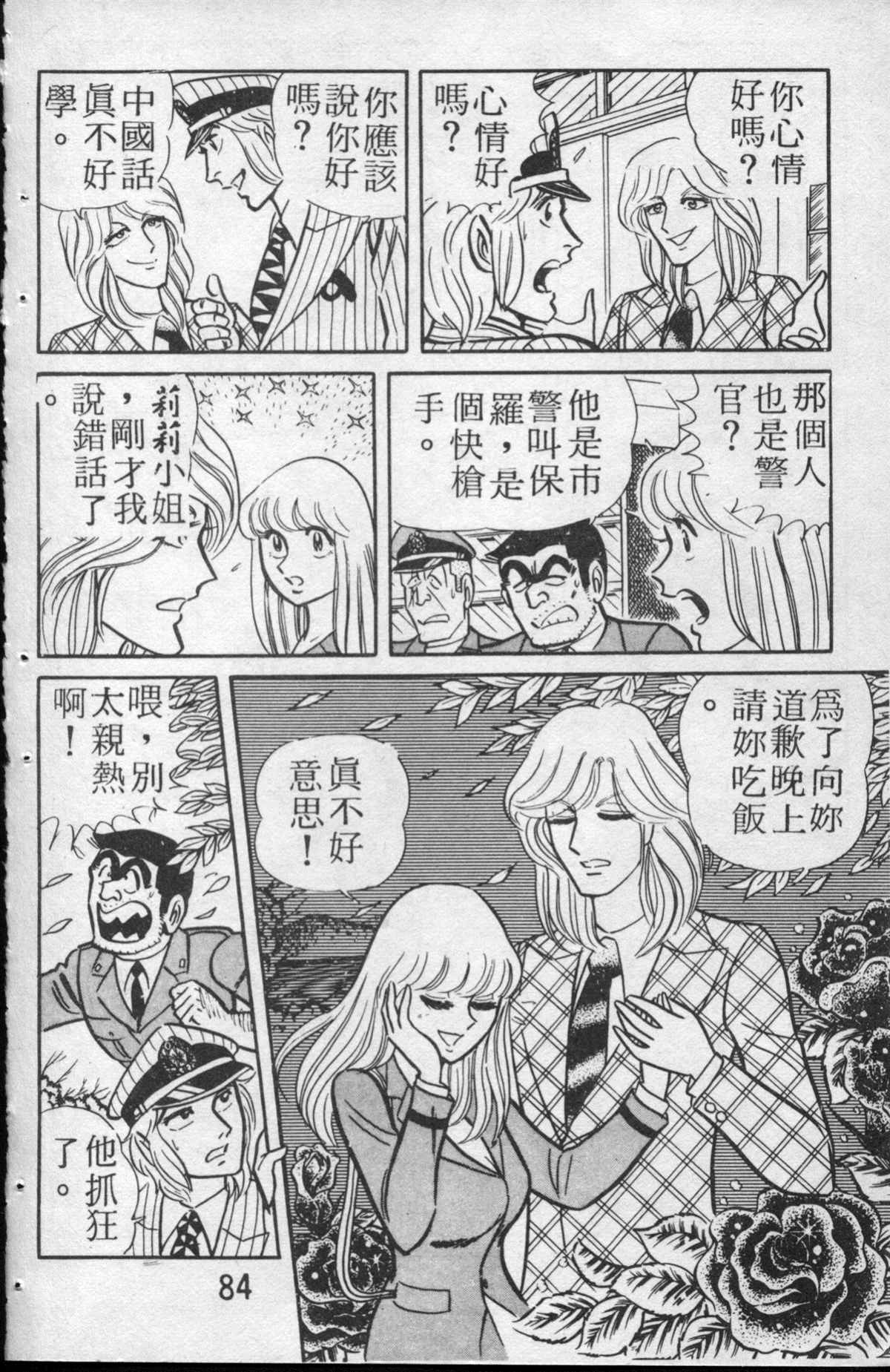 《乌龙派出所》漫画最新章节原版第13卷免费下拉式在线观看章节第【85】张图片