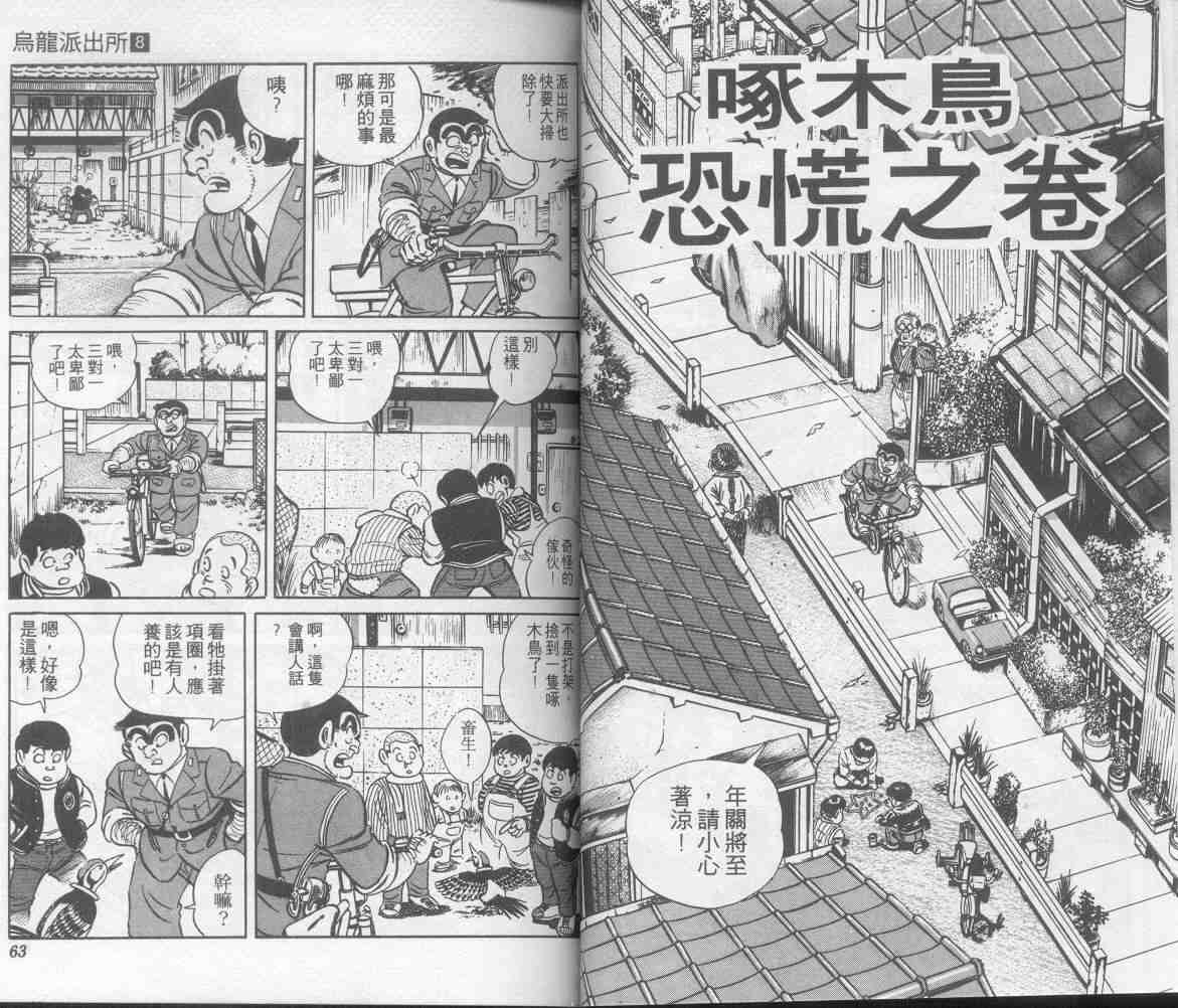 《乌龙派出所》漫画最新章节第8卷免费下拉式在线观看章节第【32】张图片