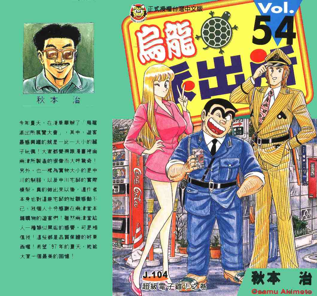 《乌龙派出所》漫画最新章节第54卷免费下拉式在线观看章节第【1】张图片