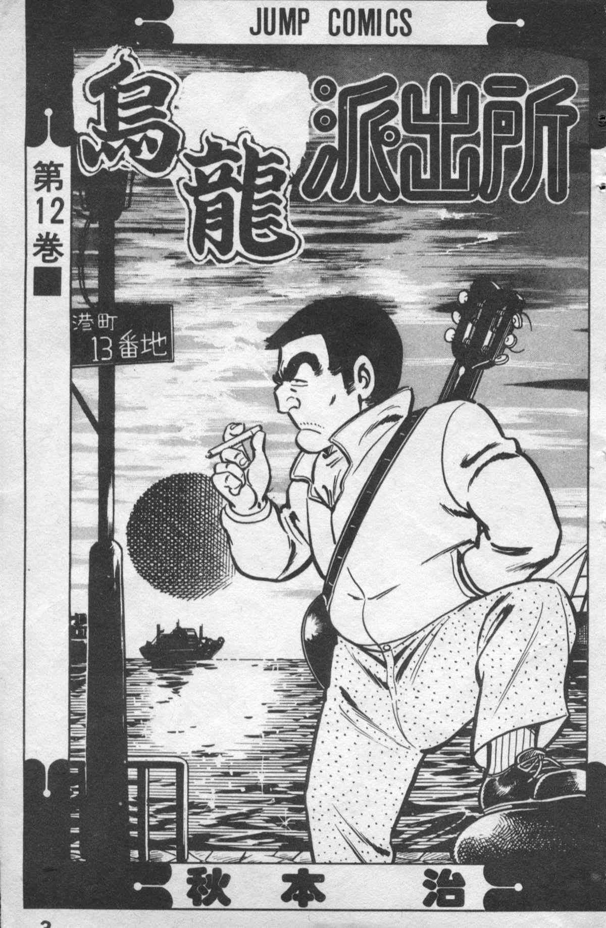 《乌龙派出所》漫画最新章节原版第12卷免费下拉式在线观看章节第【2】张图片