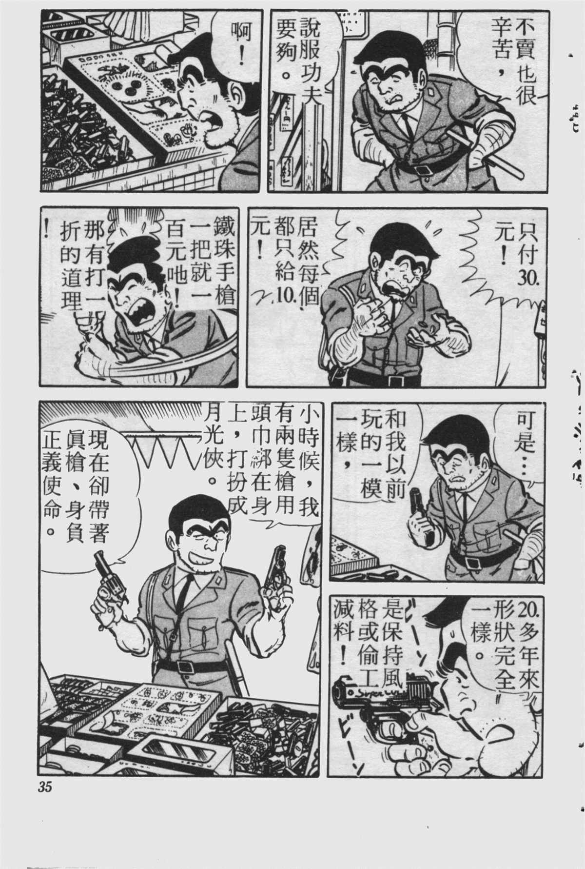 《乌龙派出所》漫画最新章节原版第23卷免费下拉式在线观看章节第【34】张图片