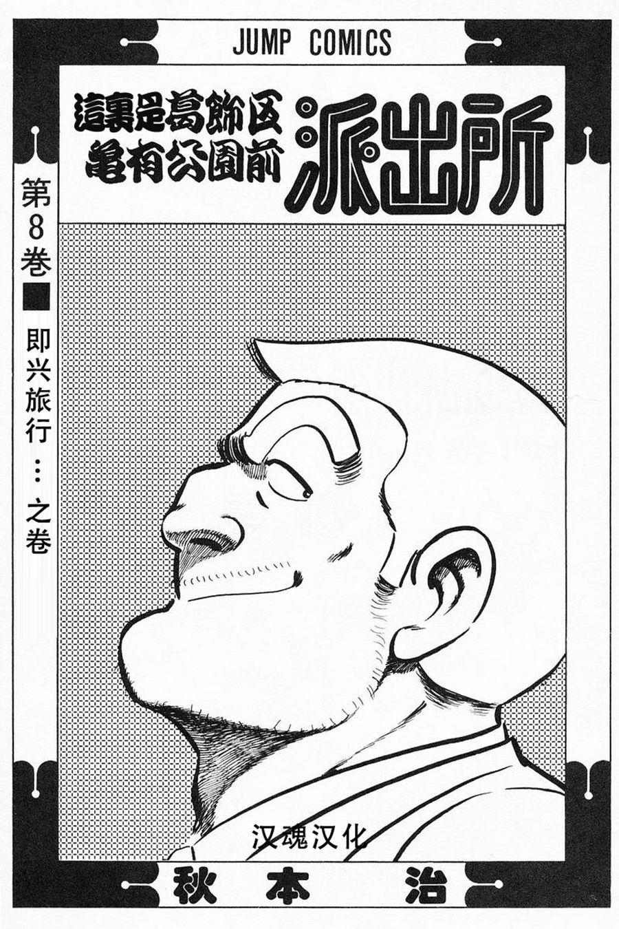 《乌龙派出所》漫画最新章节原版第08卷免费下拉式在线观看章节第【4】张图片