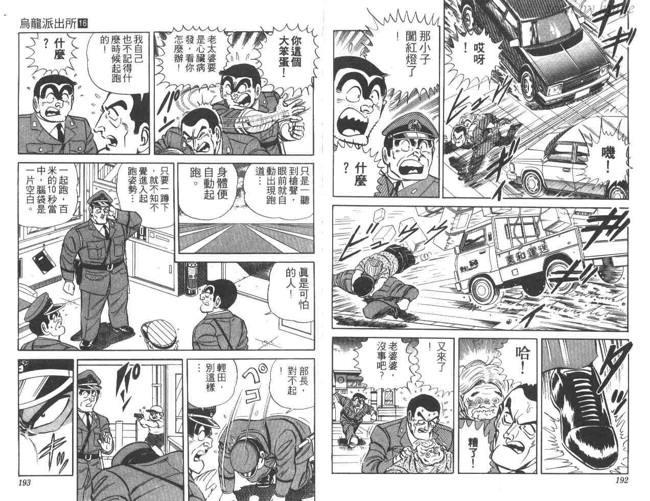 《乌龙派出所》漫画最新章节第16卷免费下拉式在线观看章节第【96】张图片