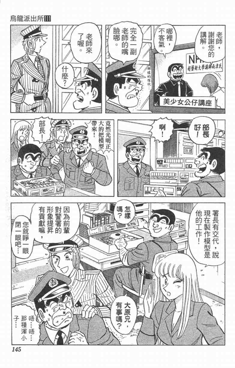 《乌龙派出所》漫画最新章节Vol111免费下拉式在线观看章节第【145】张图片