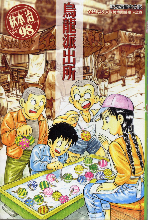 《乌龙派出所》漫画最新章节第98卷免费下拉式在线观看章节第【1】张图片