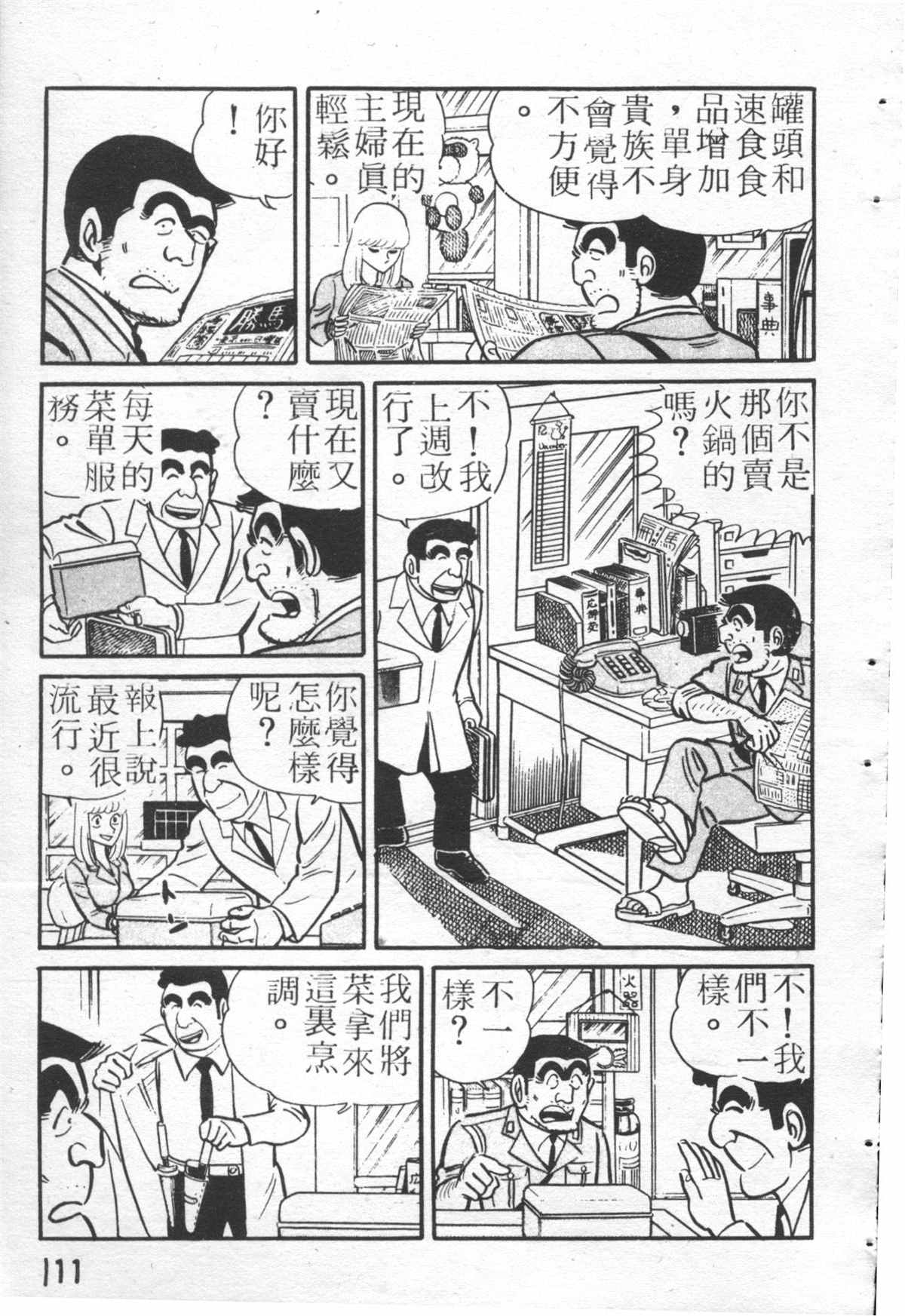 《乌龙派出所》漫画最新章节原版第26卷免费下拉式在线观看章节第【110】张图片